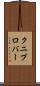 クニプロバー Scroll