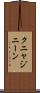クニャジニーン Scroll