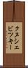 クヌシェビツキー Scroll