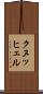 クヌッヒェル Scroll