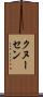 クヌーセン Scroll