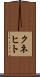 クネヒト Scroll