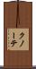 クノーテ Scroll
