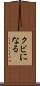 クビになる Scroll