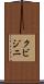 クビジニ Scroll