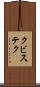 クビステク Scroll