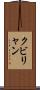 クビリャン Scroll