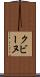 クビーヌ Scroll