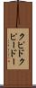 クピド Scroll