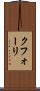 クフォーリ Scroll