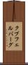 クプフェルバーグ Scroll
