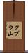 クプラ山 Scroll