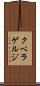 クベラゲルジ Scroll