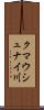 クマウシュナイ川 Scroll