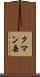 クマン岳 Scroll