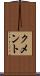 クメント Scroll