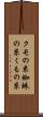 クモの糸 Scroll