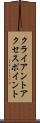 クライアント・アクセス・ポイント Scroll