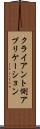 クライアント側アプリケーション Scroll