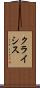 クライシス Scroll