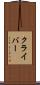 クライバー Scroll