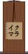 クライマ Scroll