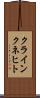 クラインクネヒト Scroll