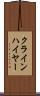 クラインハイヤー Scroll