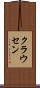 クラウセン Scroll