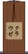 クラウゼ Scroll
