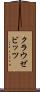 クラウゼビッツ Scroll