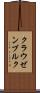 クラウゼンブルク Scroll