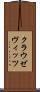 クラウゼヴィッツ Scroll