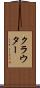 クラウター Scroll