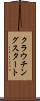 クラウチングスタート Scroll