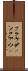 クラウディング・アウト Scroll