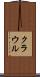 クラウル Scroll