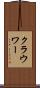 クラウワー Scroll