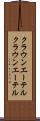 クラウンエーテル Scroll