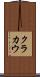 クラカウ Scroll