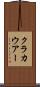 クラカウアー Scroll