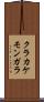 クラカケモンガラ Scroll