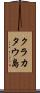 クラカタウ島 Scroll