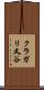クラガリ又谷 Scroll