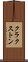 クラクストン Scroll