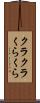 クラクラ Scroll