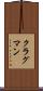 クラグマン Scroll
