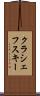 クラシェフスキー Scroll
