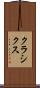 クラシクス Scroll