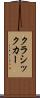 クラシックカー Scroll